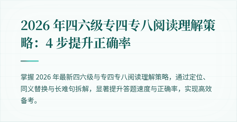 2026 年四六级专四专八阅读理解策略:4 步提升正确率