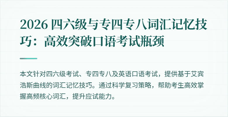 2026 四六级与专四专八词汇记忆技巧：高效突破口语考试瓶颈