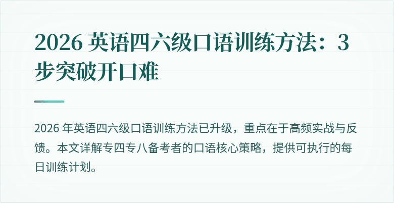2026 英语四六级口语训练方法:3 步突破开口难