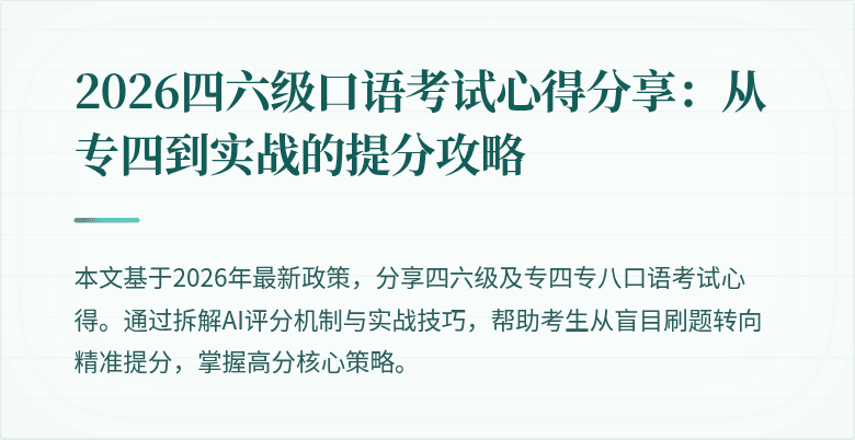 2026四六级口语考试心得分享:从专四到实战的提分攻略