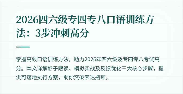 2026四六级专四专八口语训练方法:3步冲刺高分