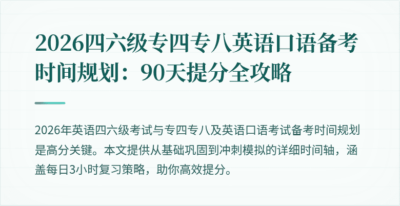 2026四六级专四专八英语口语备考时间规划：90天提分全攻略