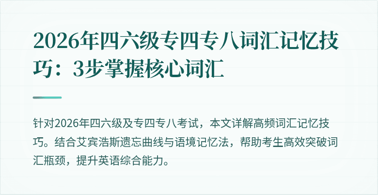2026年四六级专四专八词汇记忆技巧:3步掌握核心词汇