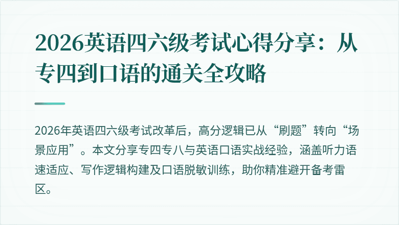 2026英语四六级考试心得分享:从专四到口语的通关全攻略