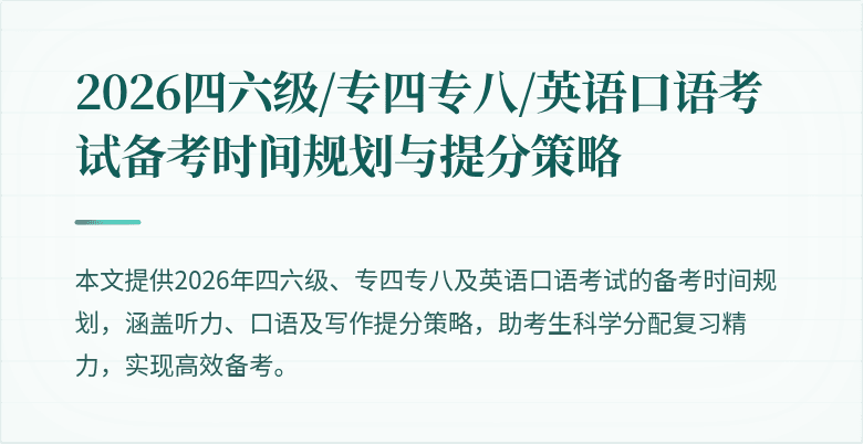 2026四六级/专四专八/英语口语考试备考时间规划与提分策略