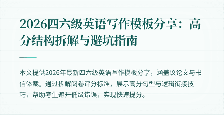 2026四六级英语写作模板分享:高分结构拆解与避坑指南