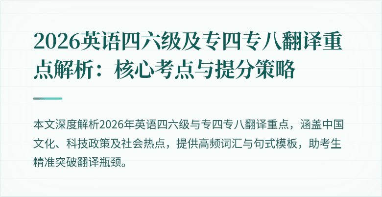 2026英语四六级及专四专八翻译重点解析:核心考点与提分策略