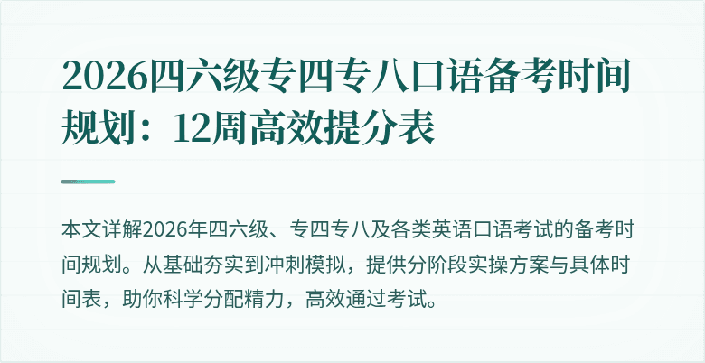 2026四六级专四专八口语备考时间规划:12周高效提分表