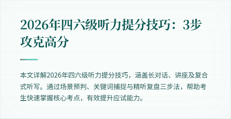 2026年四六级听力提分技巧：3步攻克高分