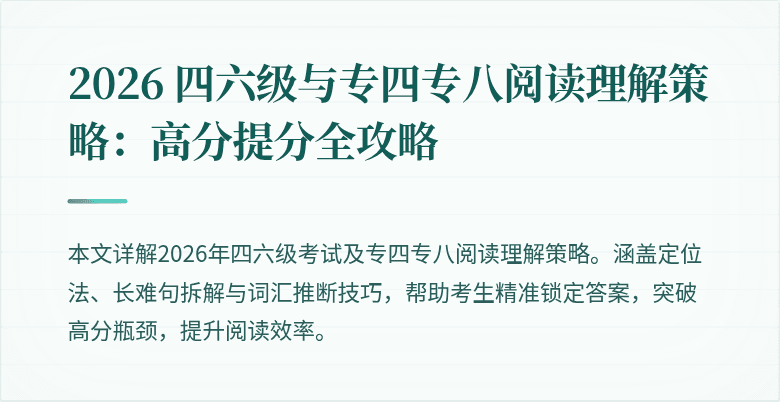 2026 四六级与专四专八阅读理解策略:高分提分全攻略