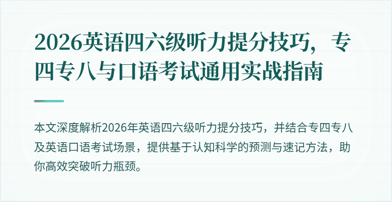 2026英语四六级听力提分技巧，专四专八与口语考试通用实战指南