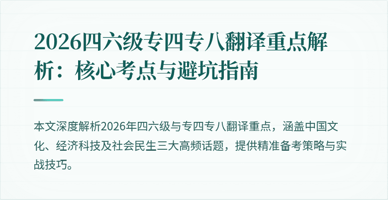 2026四六级专四专八翻译重点解析:核心考点与避坑指南