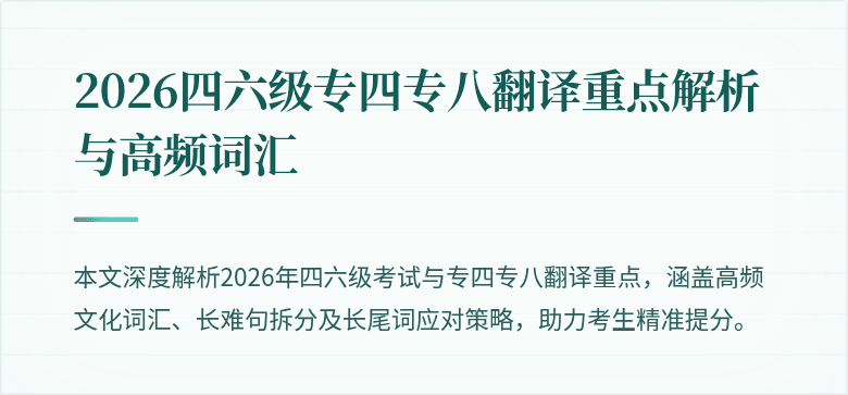 2026四六级专四专八翻译重点解析与高频词汇