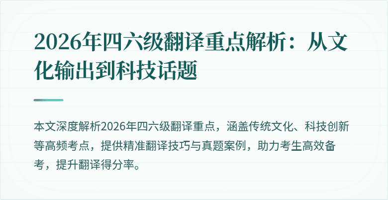 2026年四六级翻译重点解析：从文化输出到科技话题