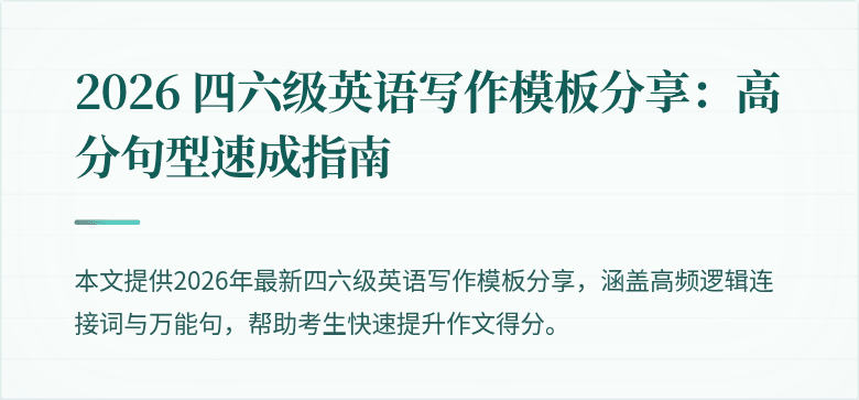 2026 四六级英语写作模板分享：高分句型速成指南