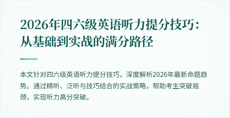 2026年四六级英语听力提分技巧：从基础到实战的满分路径