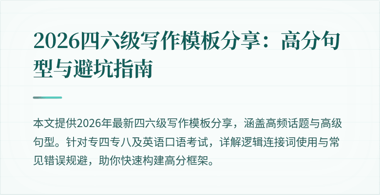 2026四六级写作模板分享：高分句型与避坑指南
