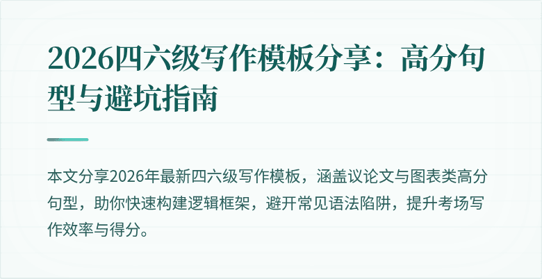 2026四六级写作模板分享:高分句型与避坑指南