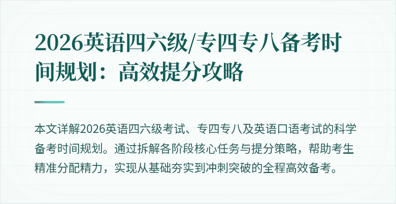 2026英语四六级/专四专八备考时间规划：高效提分攻略