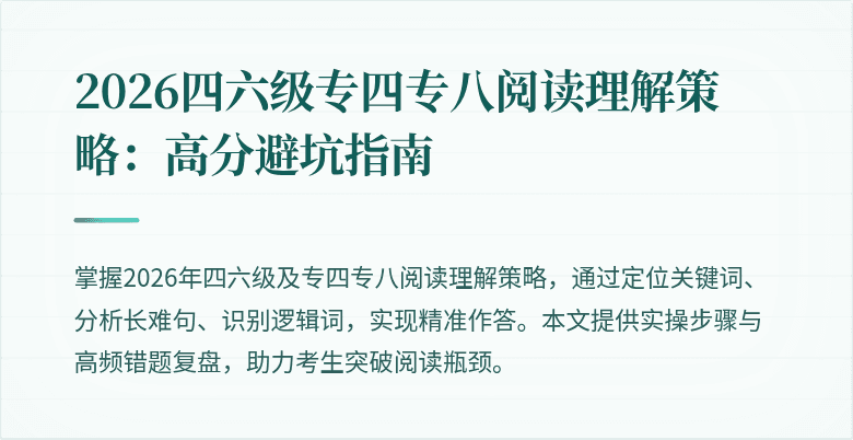 2026四六级专四专八阅读理解策略:高分避坑指南