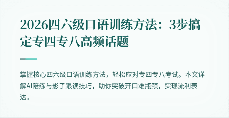 2026四六级口语训练方法：3步搞定专四专八高频话题