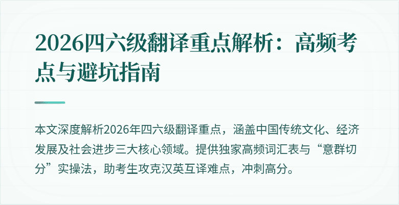 2026四六级翻译重点解析:高频考点与避坑指南