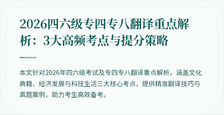 2026四六级专四专八翻译重点解析:3大高频考点与提分策略