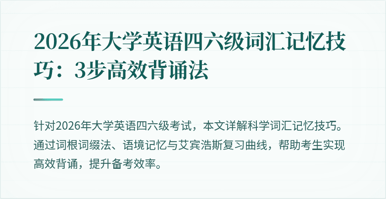 2026年大学英语四六级词汇记忆技巧:3步高效背诵法