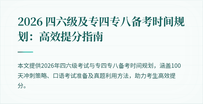 2026 四六级及专四专八备考时间规划：高效提分指南