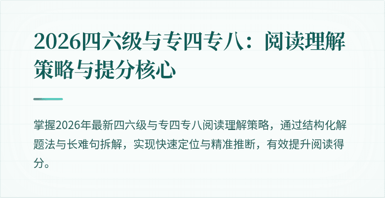 2026四六级与专四专八:阅读理解策略与提分核心