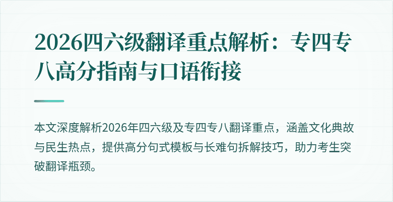 2026四六级翻译重点解析:专四专八高分指南与口语衔接
