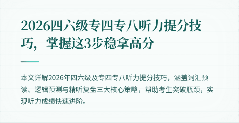 2026四六级专四专八听力提分技巧,掌握这3步稳拿高分