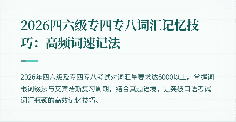 2026四六级专四专八词汇记忆技巧：高频词速记法