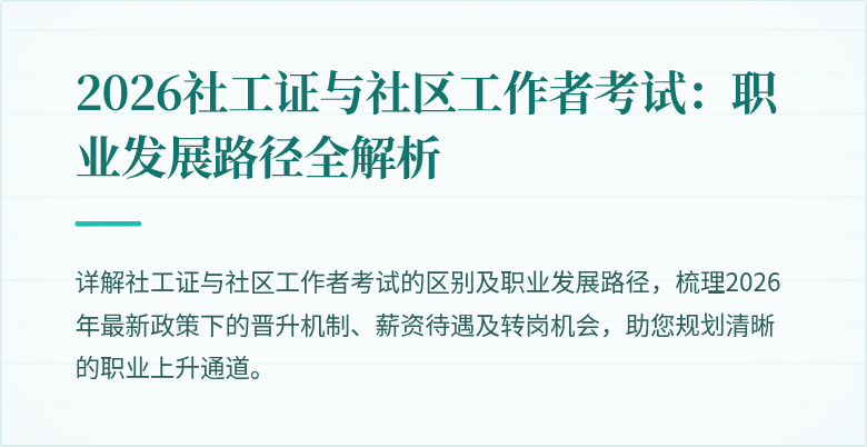 2026社工证与社区工作者考试:职业发展路径全解析