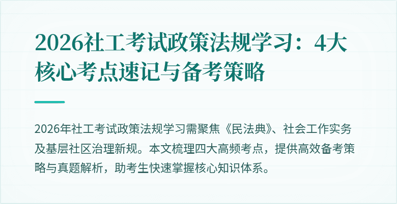 2026社工考试政策法规学习:4大核心考点速记与备考策略