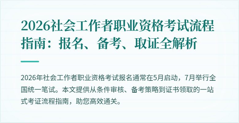 2026社会工作者职业资格考试流程指南:报名、备考、取证全解析