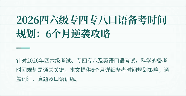 2026四六级专四专八口语备考时间规划:6个月逆袭攻略