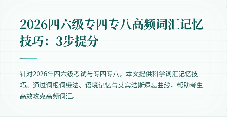 2026四六级专四专八高频词汇记忆技巧:3步提分