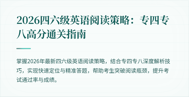 2026四六级英语阅读策略:专四专八高分通关指南
