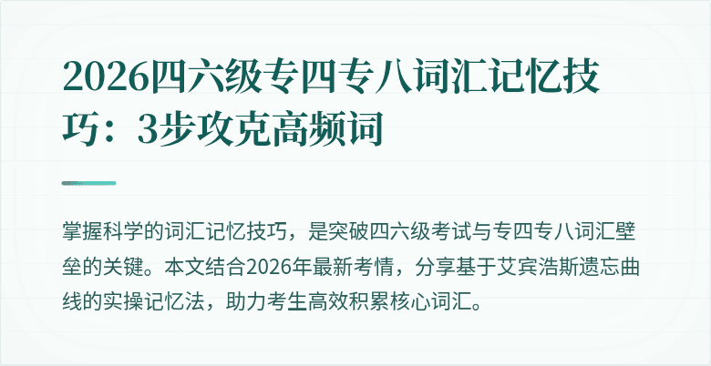 2026四六级专四专八词汇记忆技巧:3步攻克高频词