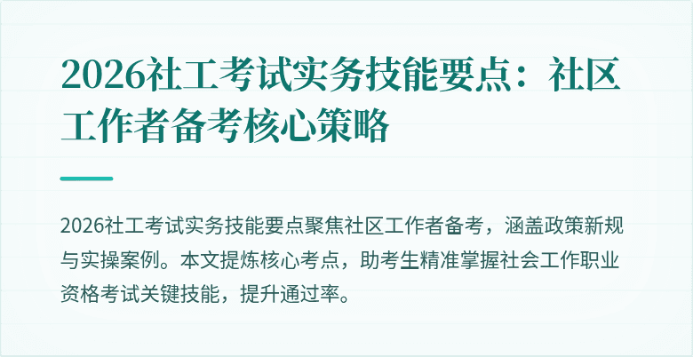 2026社工考试实务技能要点:社区工作者备考核心策略