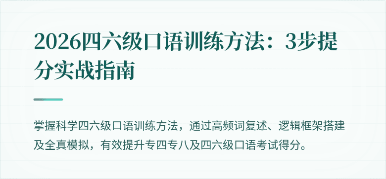 2026四六级口语训练方法：3步提分实战指南