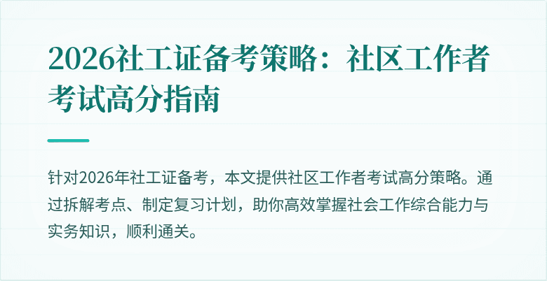 2026社工证备考策略:社区工作者考试高分指南