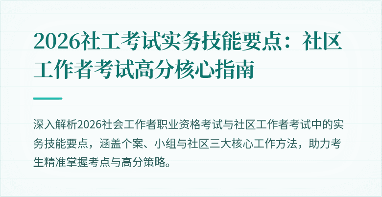 2026社工考试实务技能要点:社区工作者考试高分核心指南