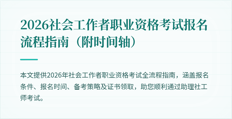 2026社会工作者职业资格考试报名流程指南(附时间轴)