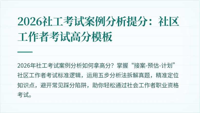 2026社工考试案例分析提分:社区工作者考试高分模板