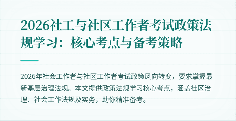 2026社工与社区工作者考试政策法规学习:核心考点与备考策略