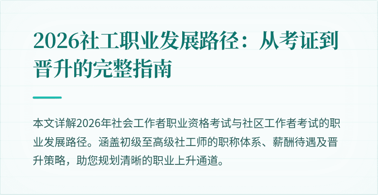 2026社工职业发展路径：从考证到晋升的完整指南