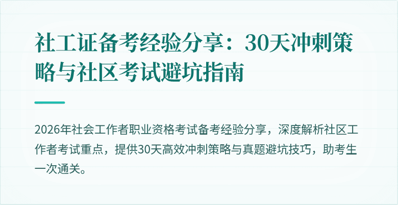 社工证备考经验分享：30天冲刺策略与社区考试避坑指南