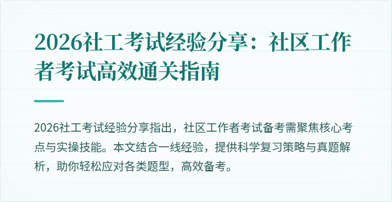 2026社工考试经验分享:社区工作者考试高效通关指南
